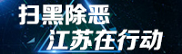 掃黑除惡.jpg